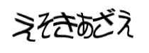 認証画像