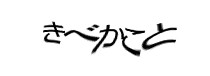 認証画像