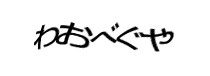 認証画像