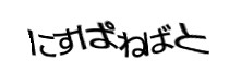 認証画像